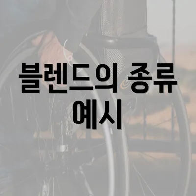 블렌드의 종류 예시