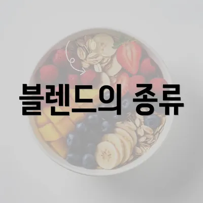 블렌드의 종류