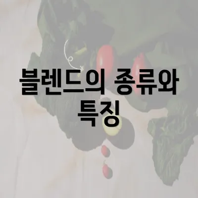 블렌드의 종류와 특징