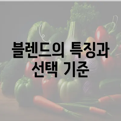 블렌드의 특징과 선택 기준