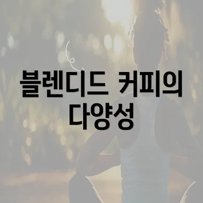 블렌디드 커피의 다양성