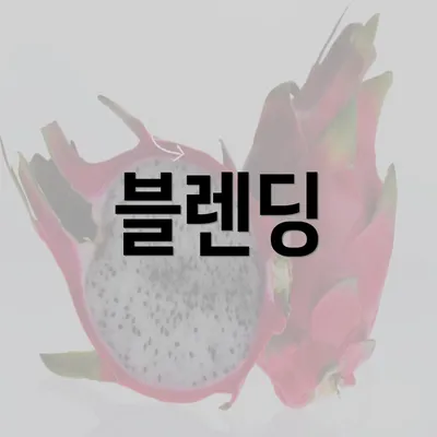 블렌딩