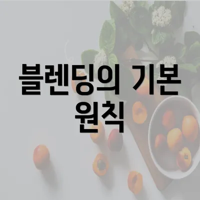 블렌딩의 기본 원칙