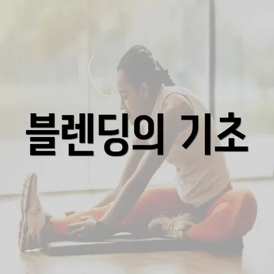 블렌딩의 기초