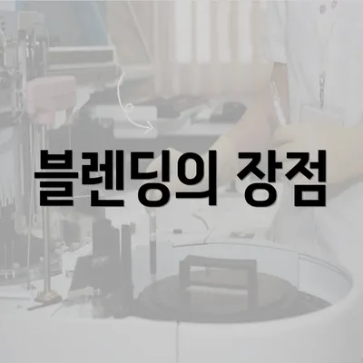 블렌딩의 장점