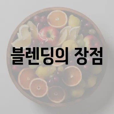 블렌딩의 장점