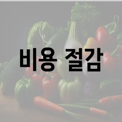 비용 절감