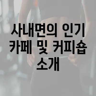 사내면의 인기 카페 및 커피숍 소개