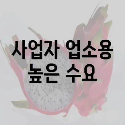 사업자 업소용 높은 수요