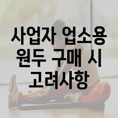 사업자 업소용 원두 구매 시 고려사항