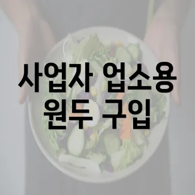 사업자 업소용 원두 구입