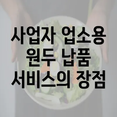 사업자 업소용 원두 납품 서비스의 장점