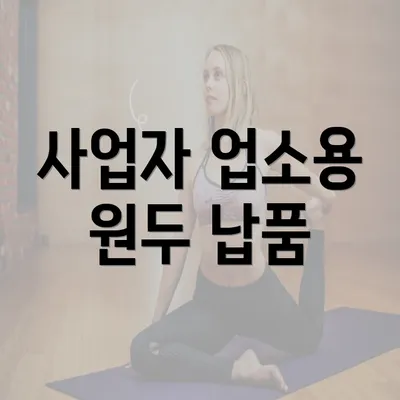 사업자 업소용 원두 납품