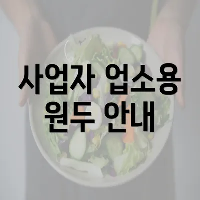 사업자 업소용 원두 안내