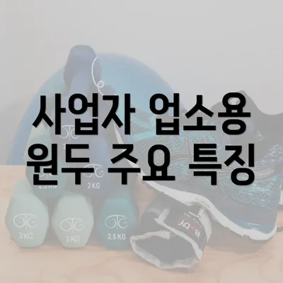 사업자 업소용 원두 주요 특징