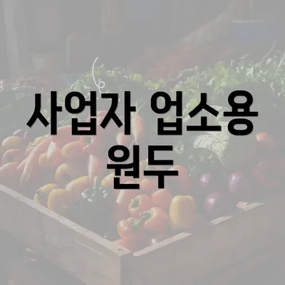 사업자 업소용 원두