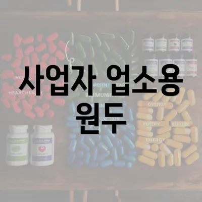 사업자 업소용 원두