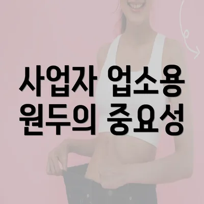 사업자 업소용 원두의 중요성