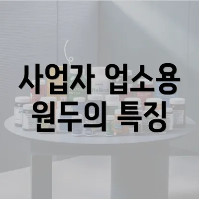 사업자 업소용 원두의 특징