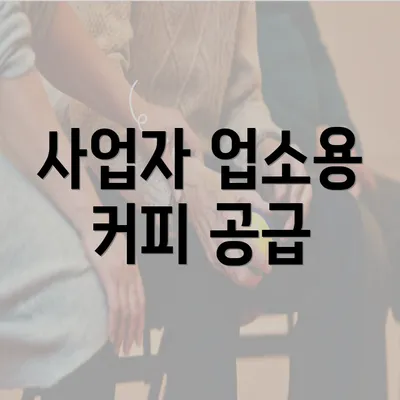 사업자 업소용 커피 공급