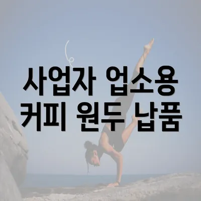 사업자 업소용 커피 원두 납품