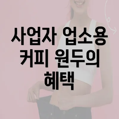 사업자 업소용 커피 원두의 혜택