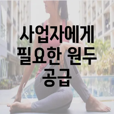 사업자에게 필요한 원두 공급