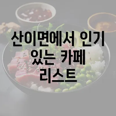 산이면에서 인기 있는 카페 리스트