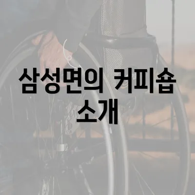 삼성면의 커피숍 소개