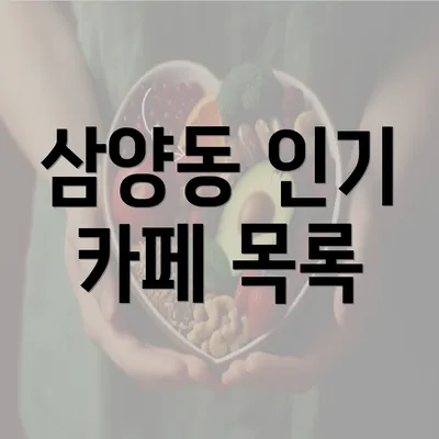 삼양동 인기 카페 목록