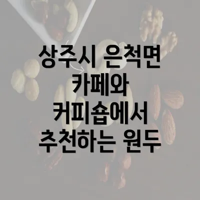 상주시 은척면 카페와 커피숍에서 추천하는 원두