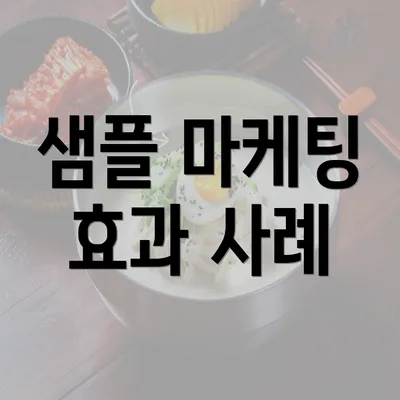 샘플 마케팅 효과 사례