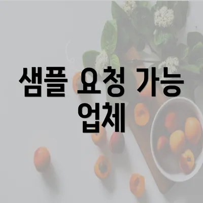 샘플 요청 가능 업체