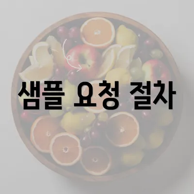 샘플 요청 절차