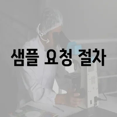 샘플 요청 절차