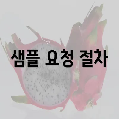 샘플 요청 절차