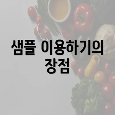 샘플 이용하기의 장점