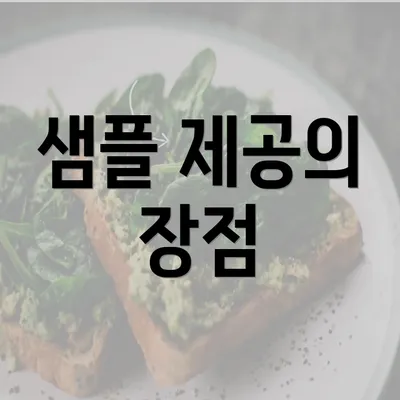 샘플 제공의 장점