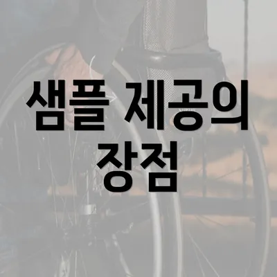 샘플 제공의 장점