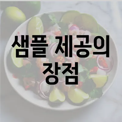 샘플 제공의 장점