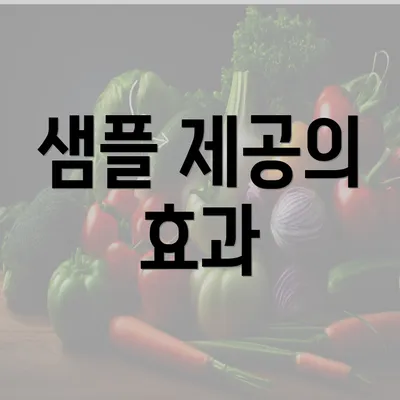 샘플 제공의 효과