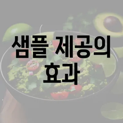 샘플 제공의 효과