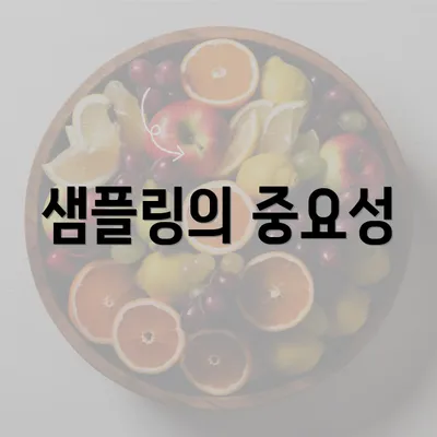 샘플링의 중요성