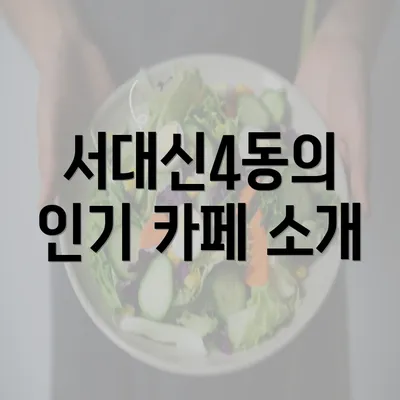 서대신4동의 인기 카페 소개