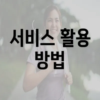 서비스 활용 방법