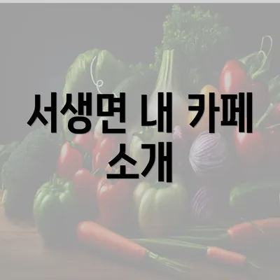 서생면 내 카페 소개