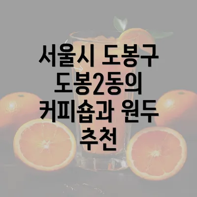 서울시 도봉구 도봉2동의 커피숍과 원두 추천