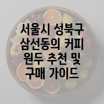 서울시 성북구 삼선동의 커피 원두 추천 및 구매 가이드