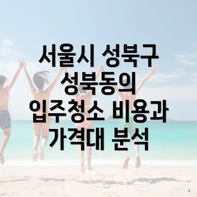 서울시 성북구 성북동의 입주청소 비용과 가격대 분석