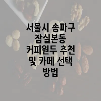 서울시 송파구 잠실본동 커피원두 추천 및 카페 선택 방법